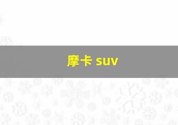 摩卡 suv